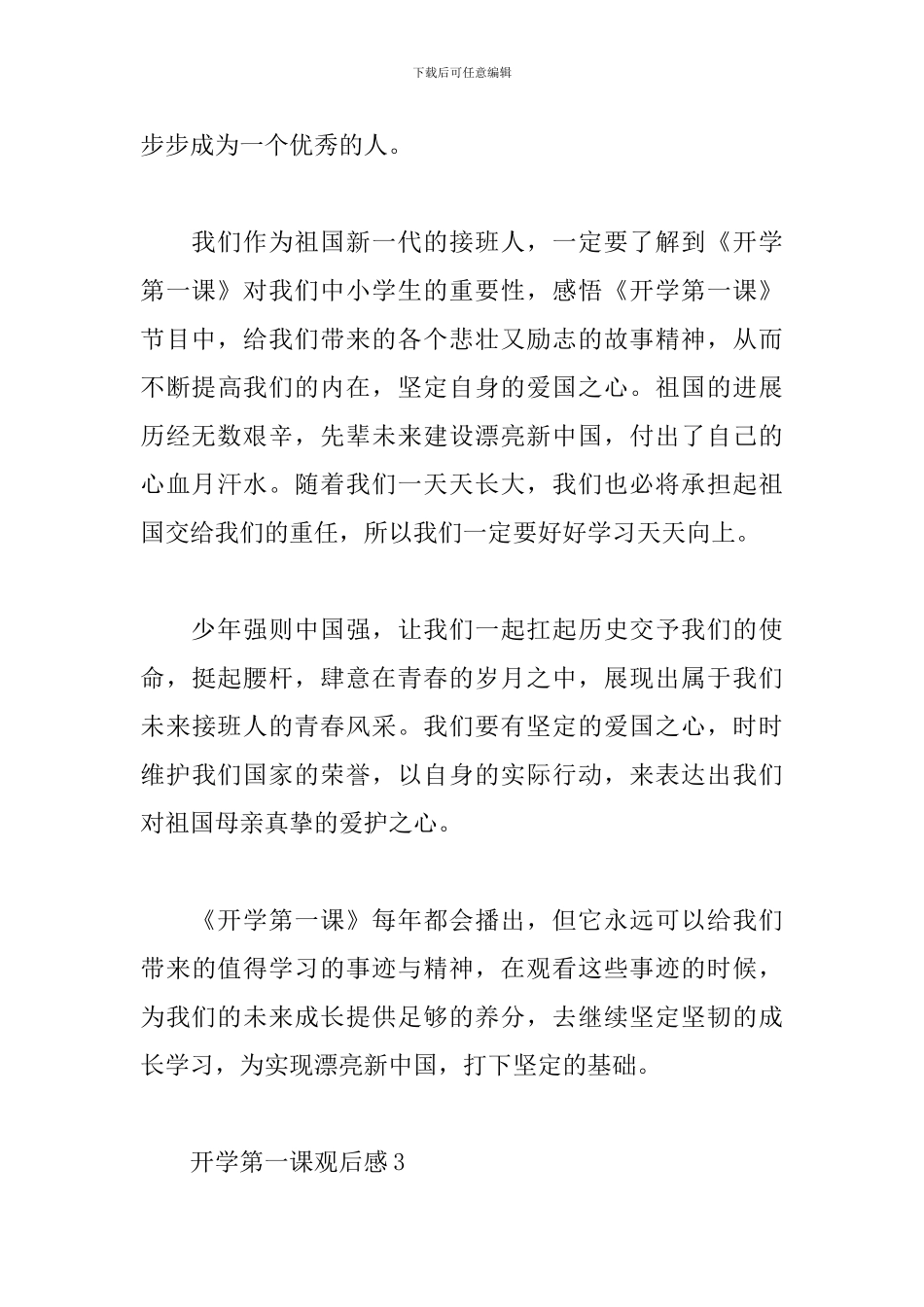 开学第一课观后感范文精选10篇2024最新_第3页