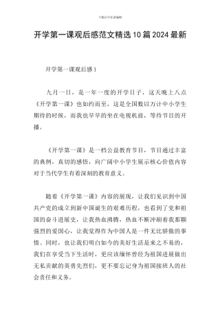 开学第一课观后感范文精选10篇2024最新