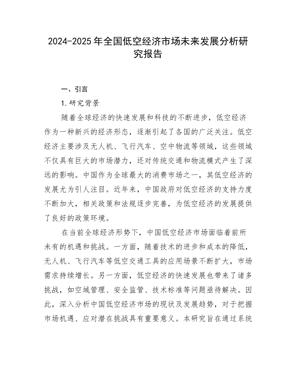 2024-2025年全国低空经济市场未来发展分析研究报告_第1页