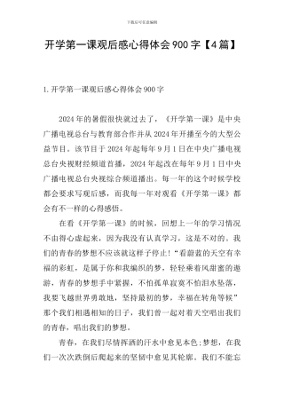 开学第一课观后感心得体会900字