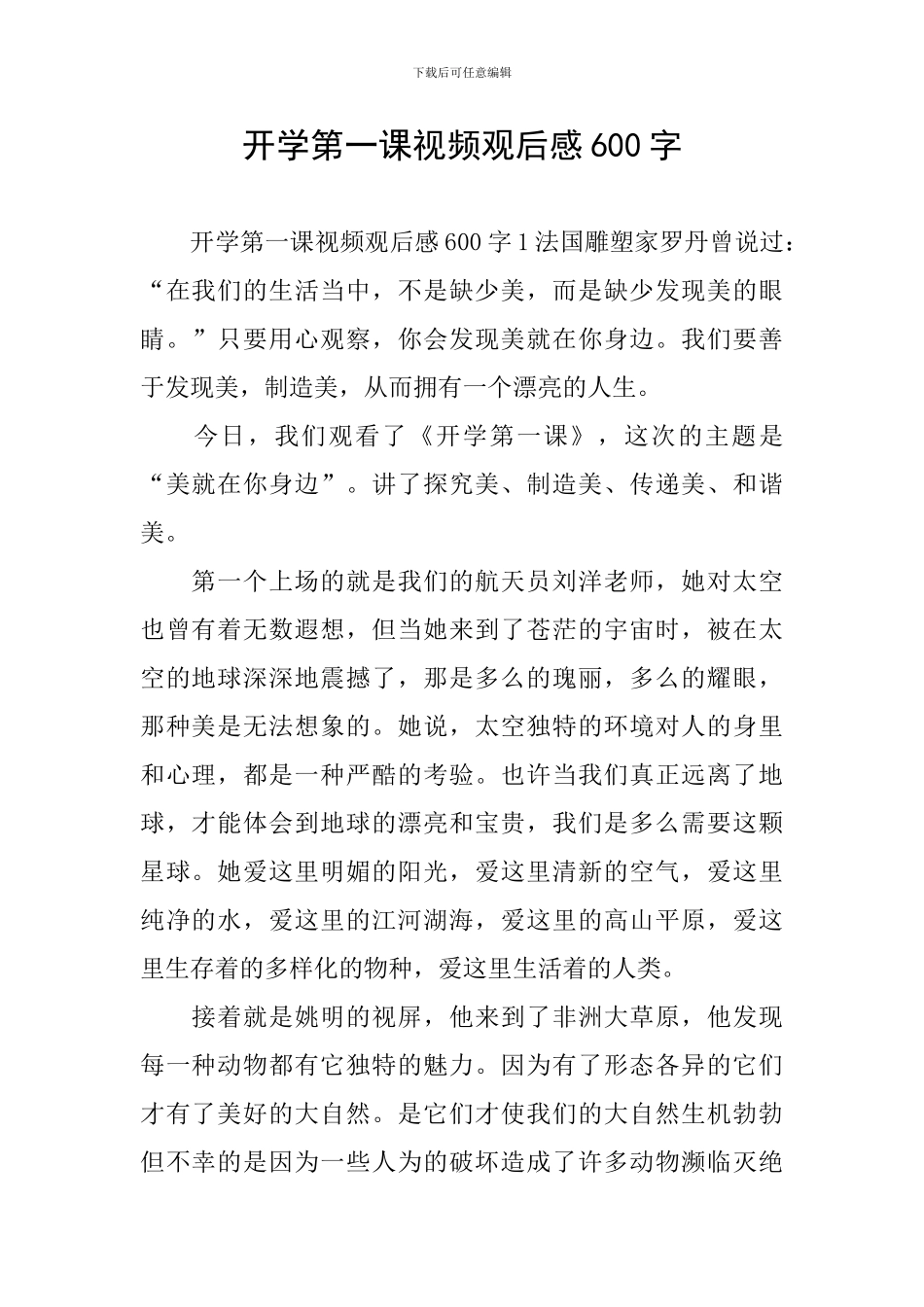 开学第一课视频观后感600字_第1页
