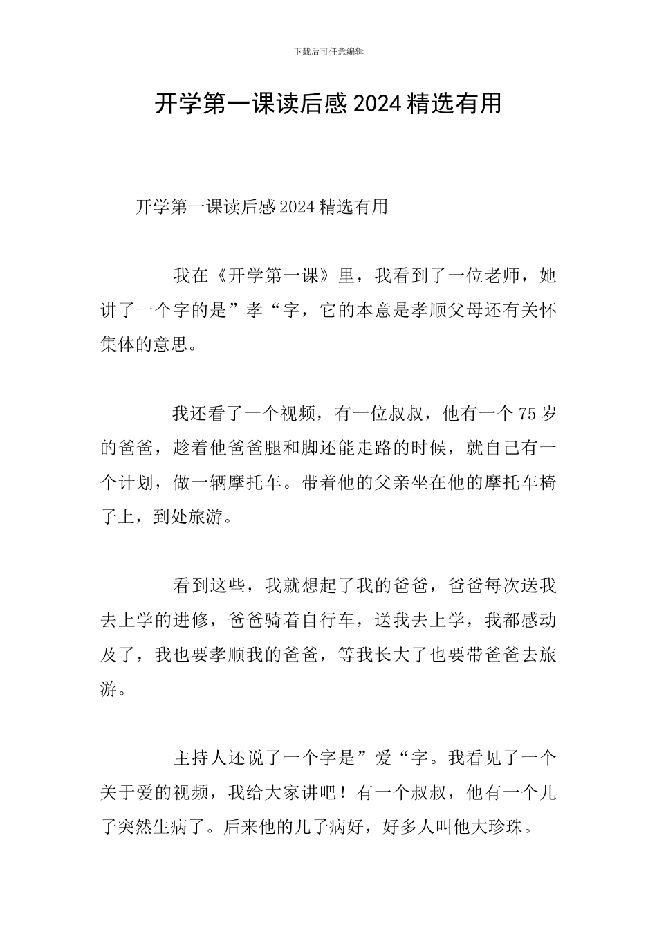 开学第一课读后感2024精选实用_第1页