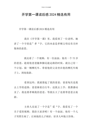 开学第一课读后感2024精选实用
