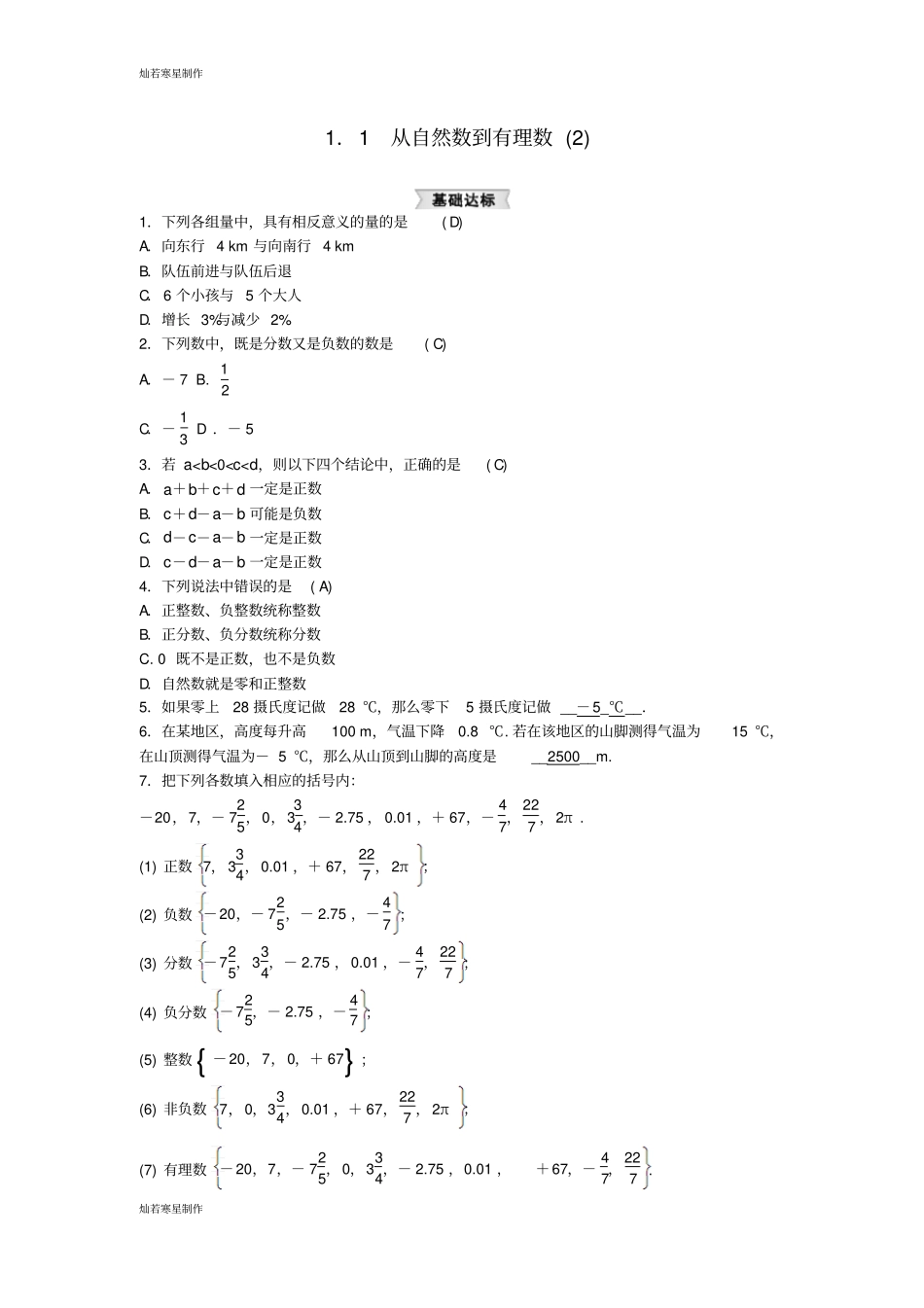 七年级数学上册浙教版练习：1从自然数到有理数2_第1页