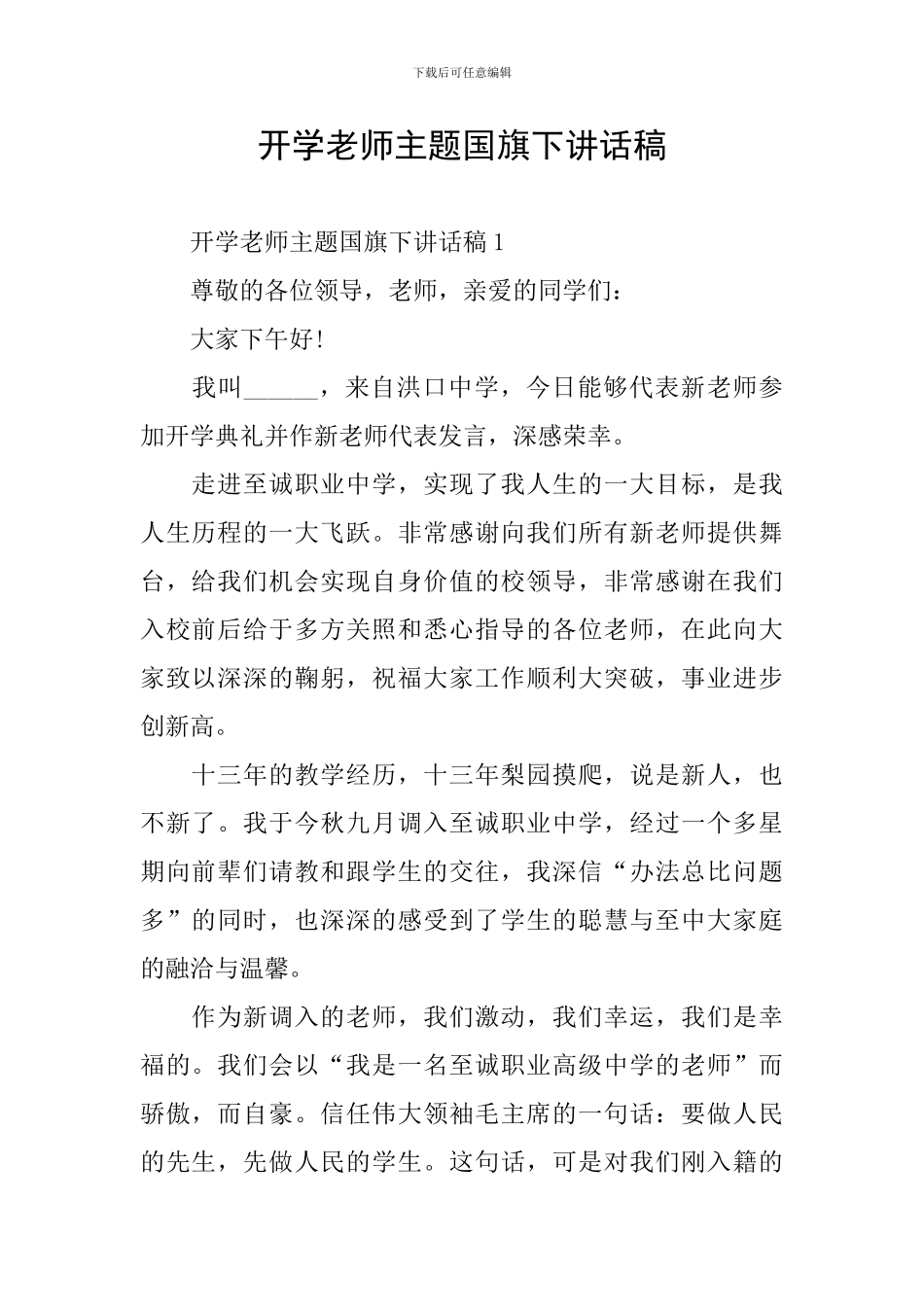 开学老师主题国旗下讲话稿_第1页