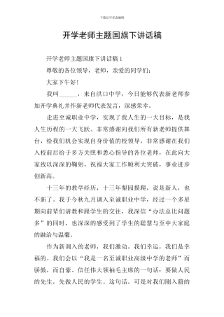 开学老师主题国旗下讲话稿