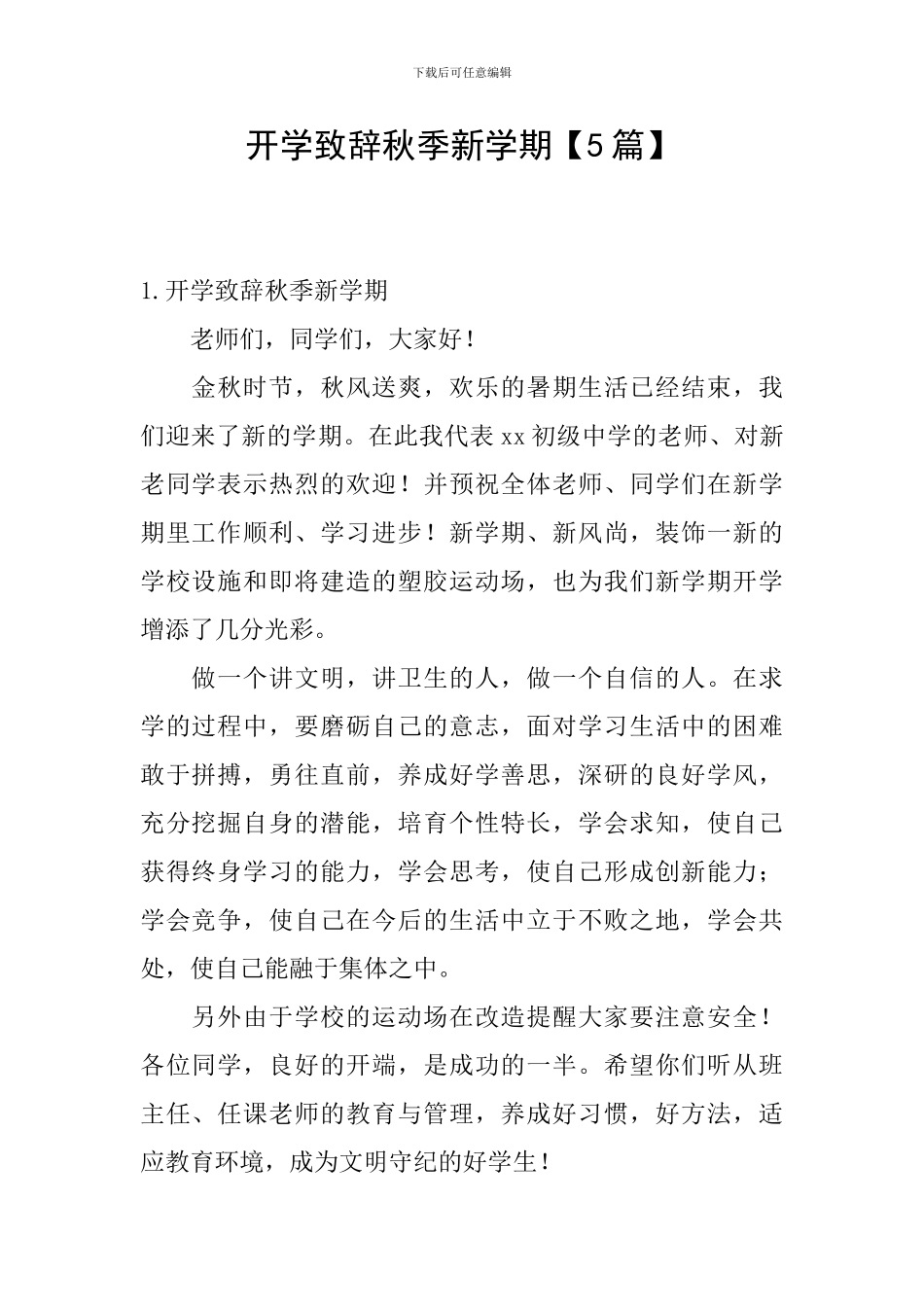 开学致辞秋季新学期_第1页