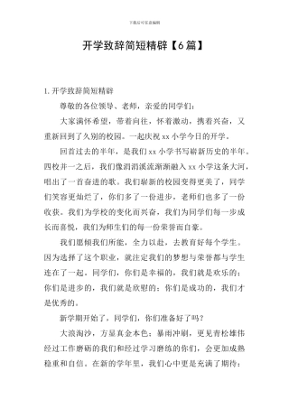 开学致辞简短精辟