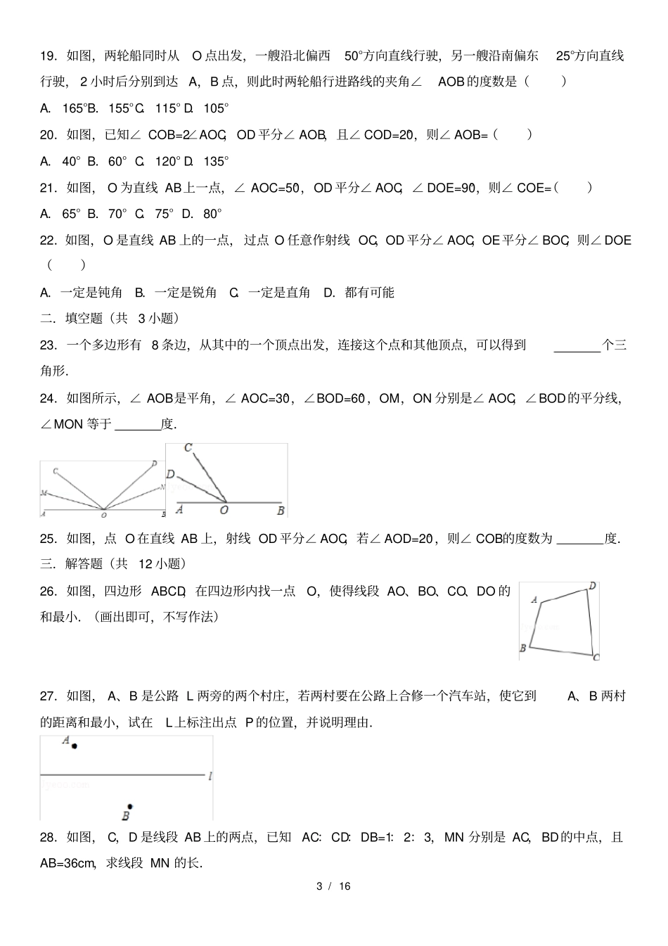 七年级数学上册线段和角精选练习题_第3页