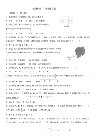 七年级数学上册线段和角精选练习题