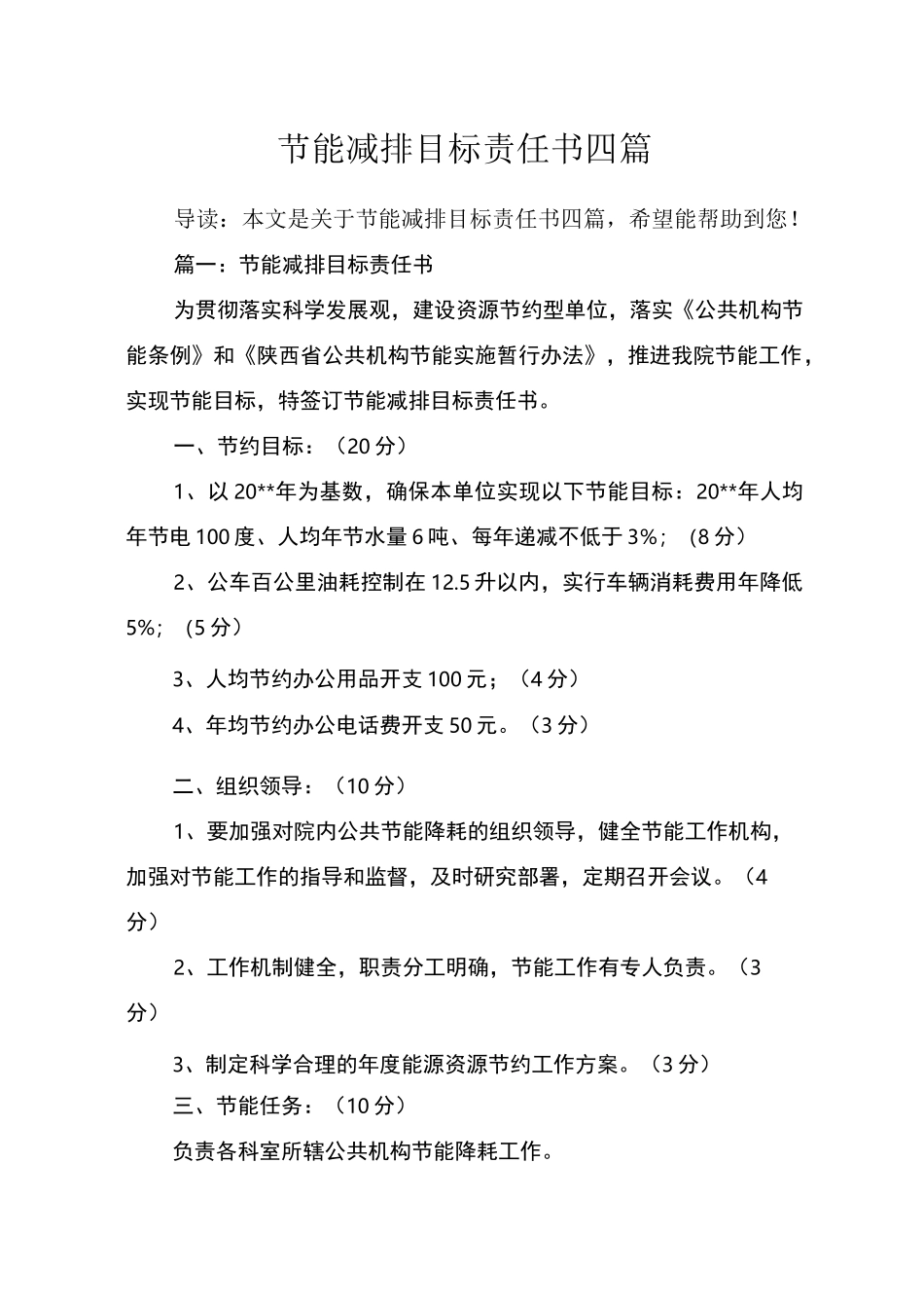 节能减排目标责任书四篇_第1页