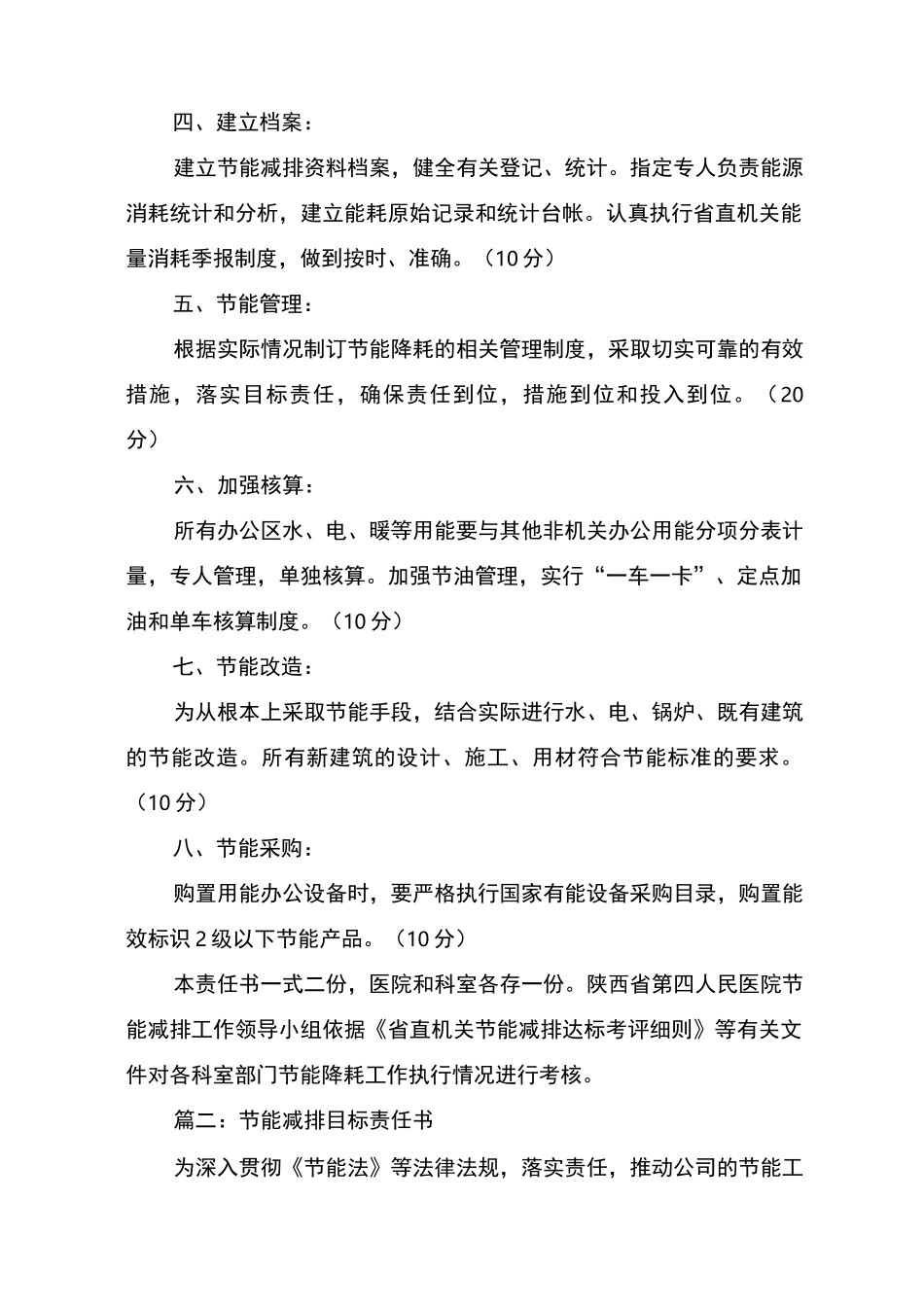 节能减排目标责任书四篇_第2页