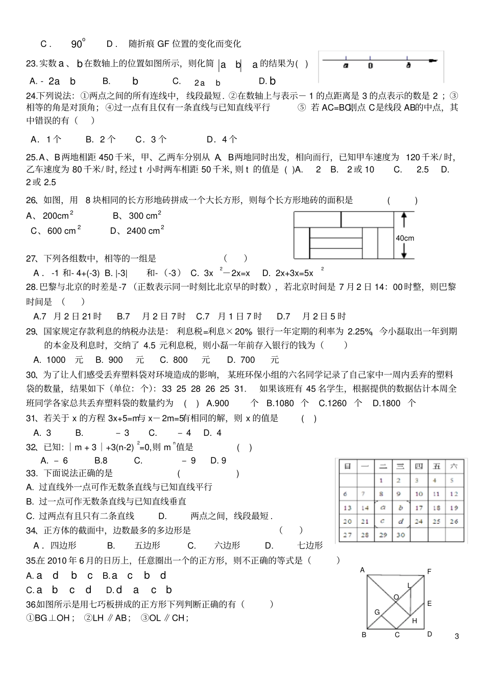 七年级数学上册选择题填空专项训练_第3页