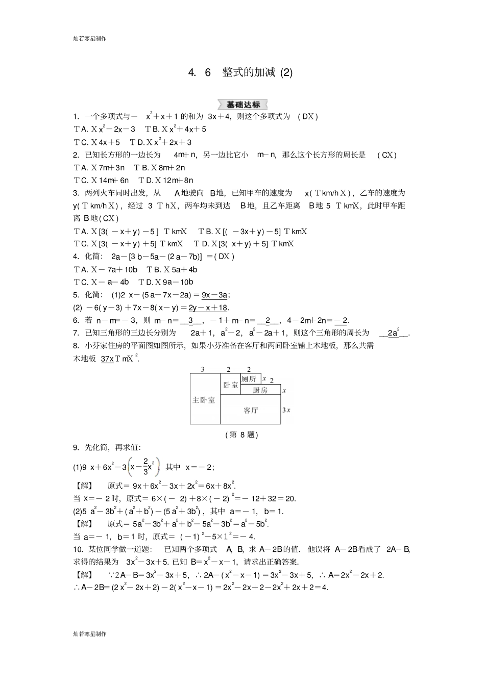 七年级数学上册浙教版练习：6整式的加减2_第1页