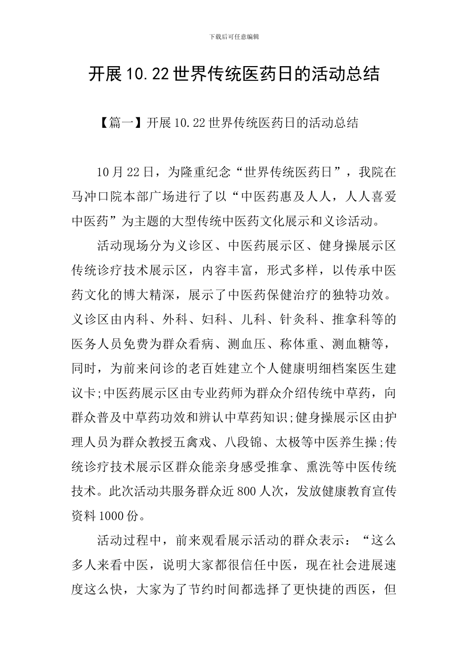 开展10.22世界传统医药日的活动总结_第1页