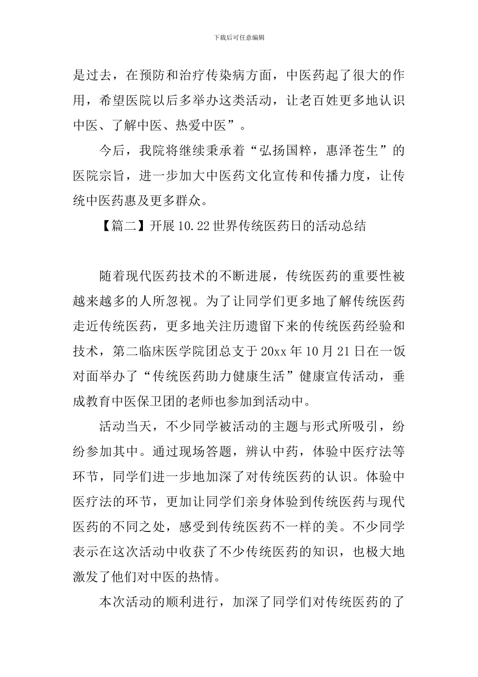 开展10.22世界传统医药日的活动总结_第2页