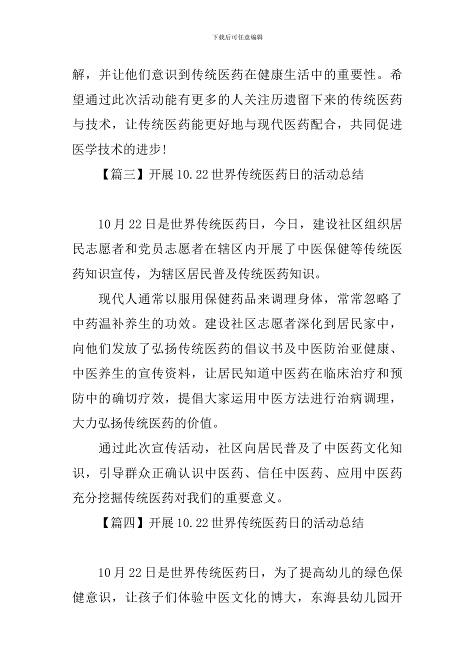 开展10.22世界传统医药日的活动总结_第3页