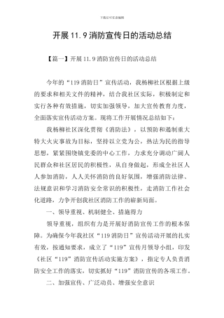 开展11.9消防宣传日的活动总结