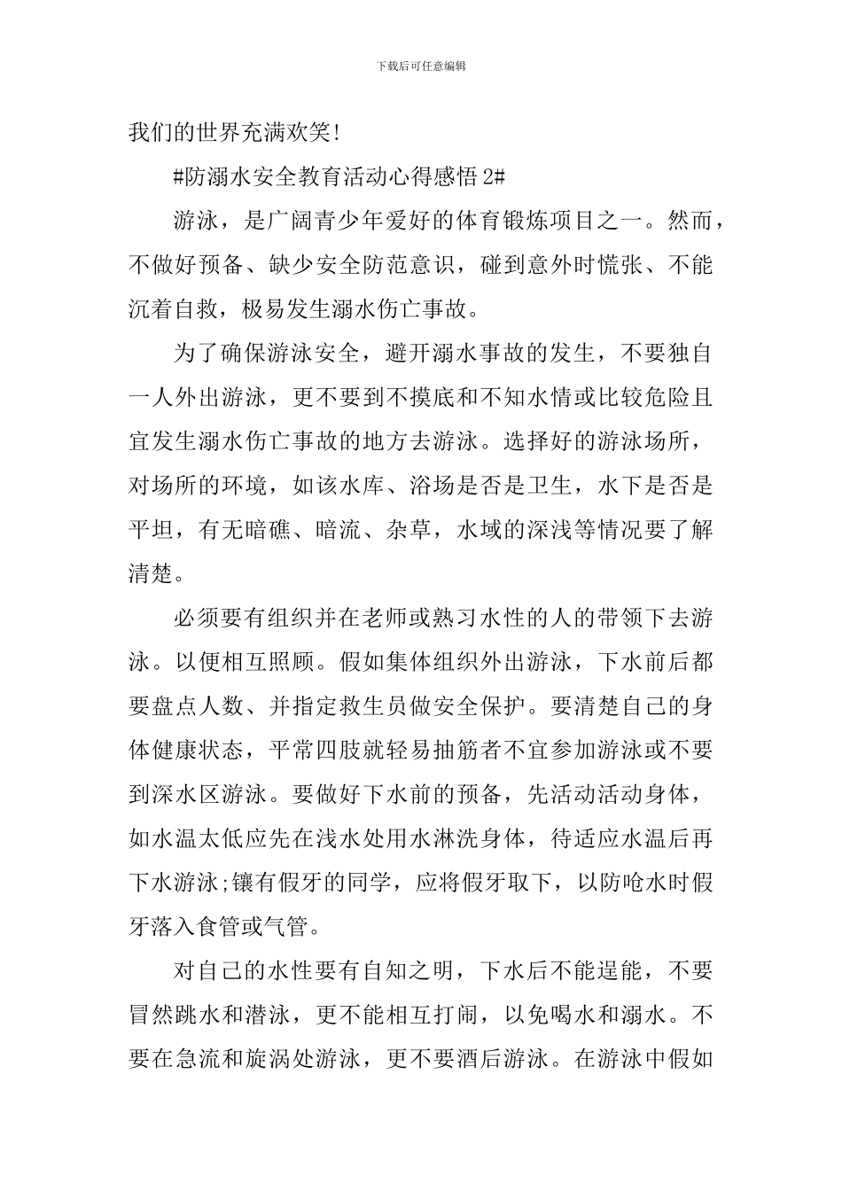 开展2024年防溺水安全教育活动个人感悟_第2页