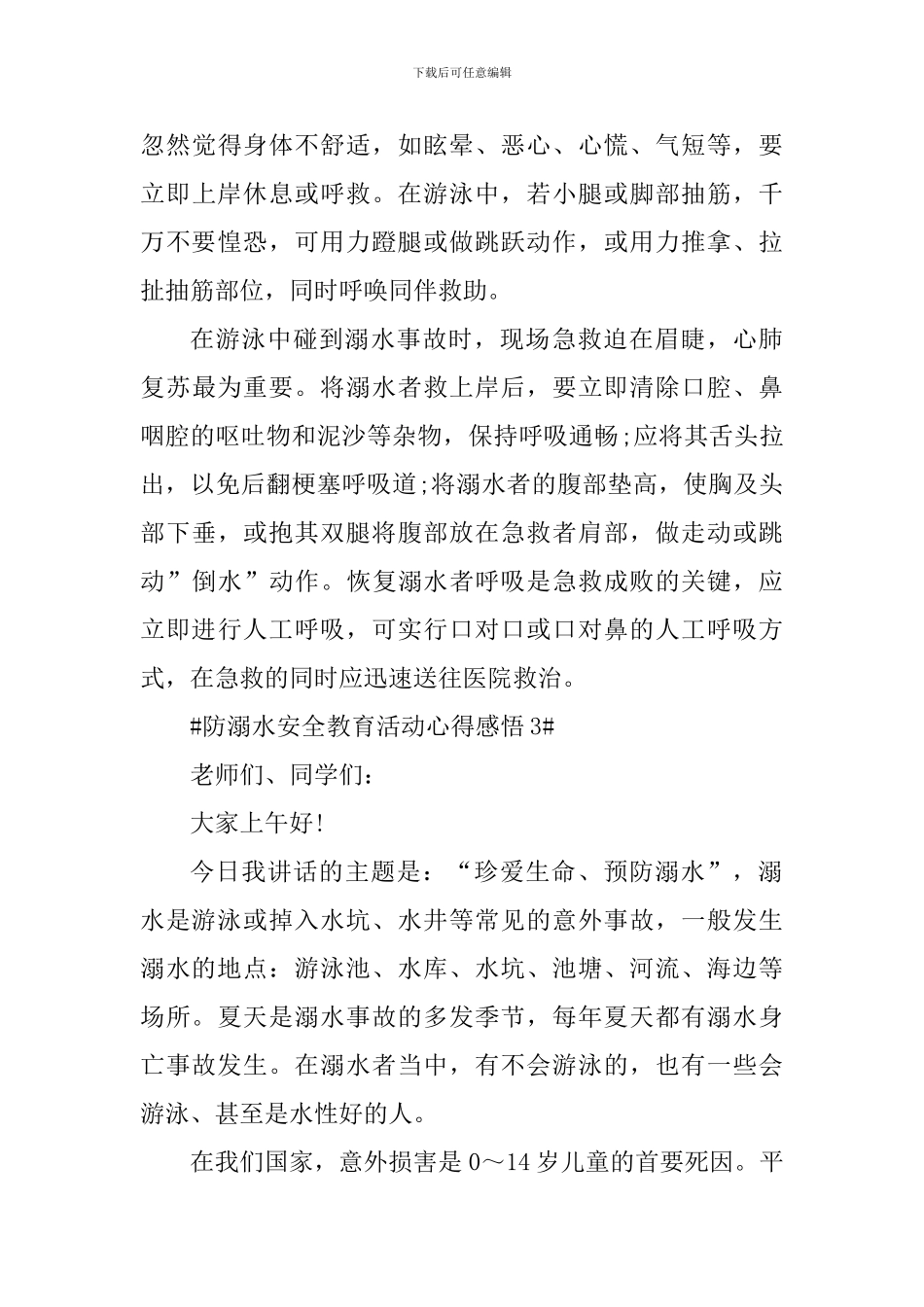 开展2024年防溺水安全教育活动个人感悟_第3页