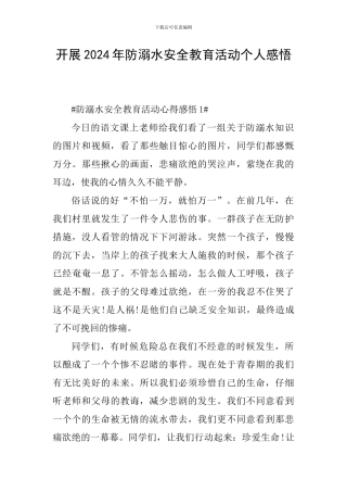 开展2024年防溺水安全教育活动个人感悟