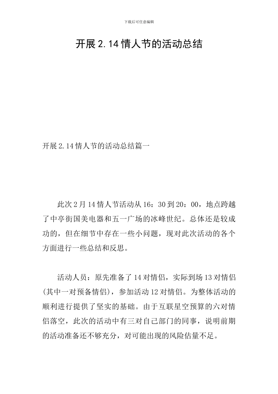 开展2.14情人节的活动总结_第1页
