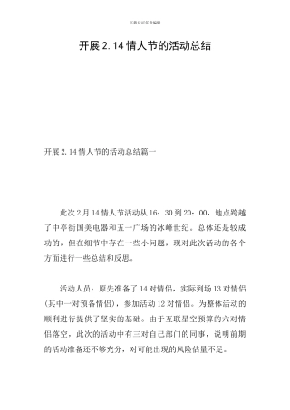开展2.14情人节的活动总结