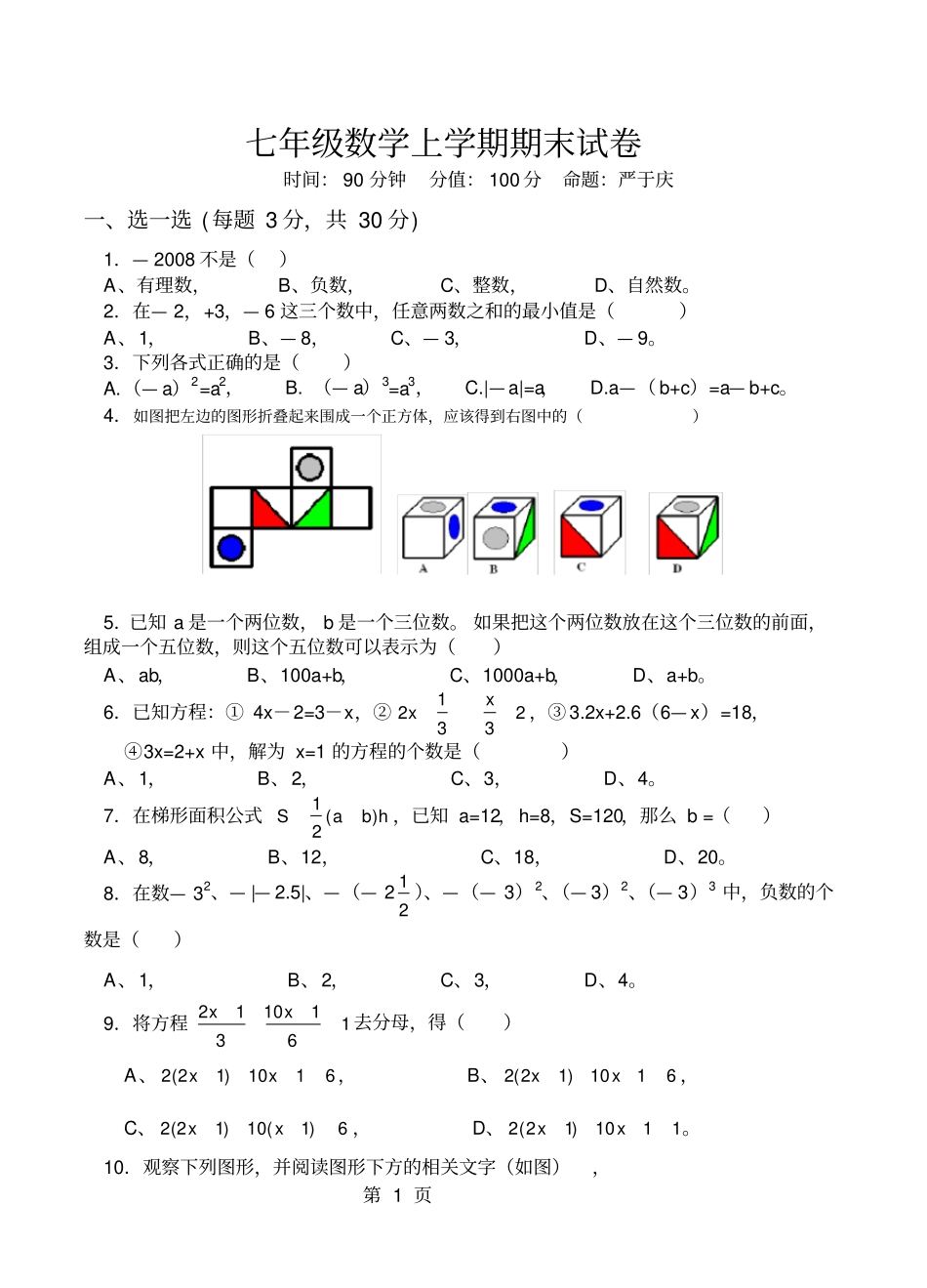 七年级数学上学期期末试卷_第1页