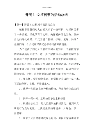 开展3.12植树节的活动总结