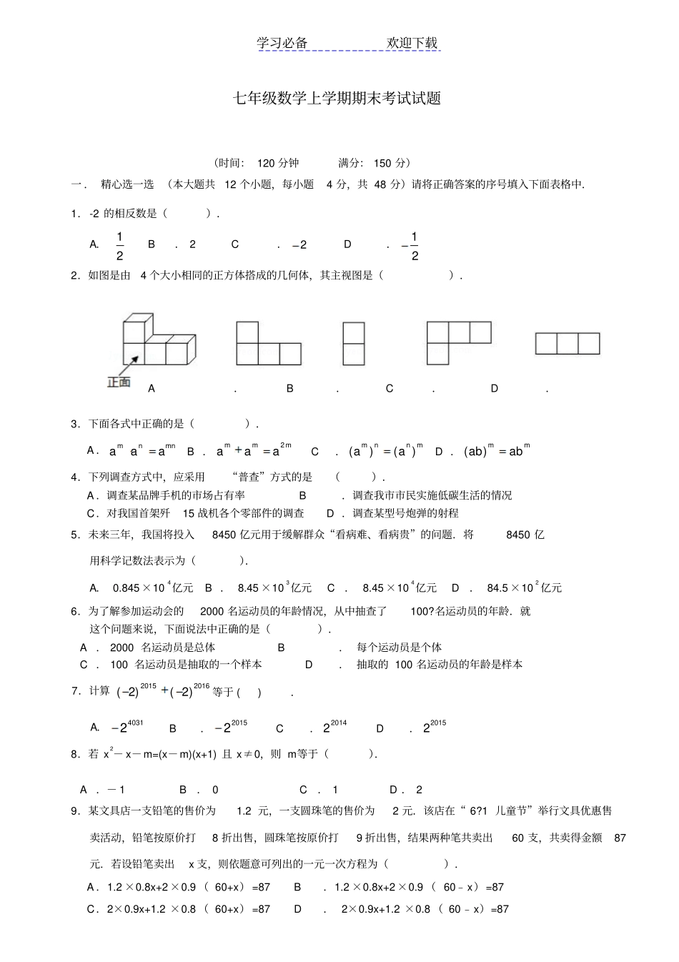 七年级数学上学期期末考试试题_第1页