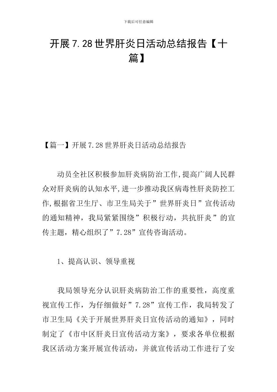 开展7.28世界肝炎日活动总结报告_第1页