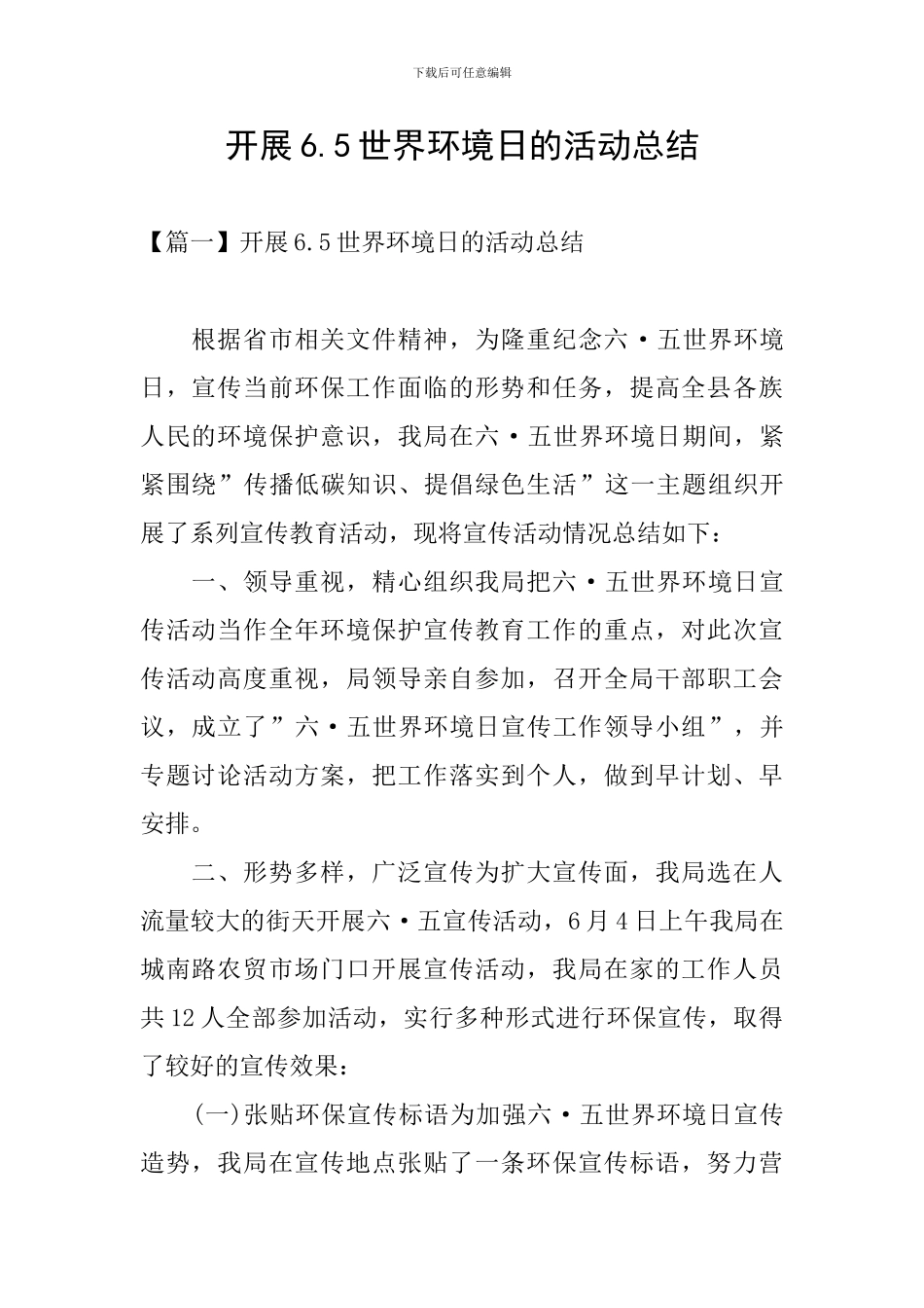 开展6.5世界环境日的活动总结_第1页
