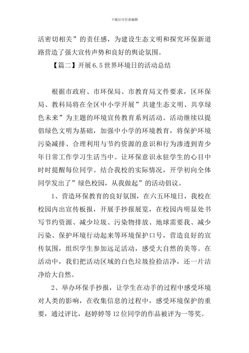 开展6.5世界环境日的活动总结_第3页