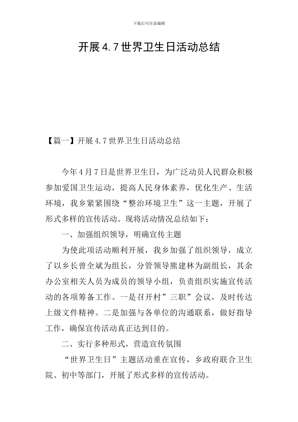 开展4.7世界卫生日活动总结_第1页