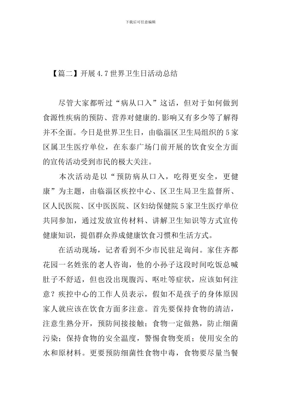 开展4.7世界卫生日活动总结_第3页