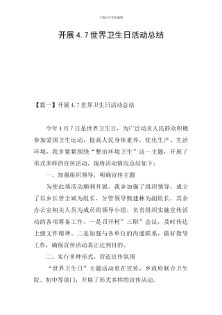 开展4.7世界卫生日活动总结