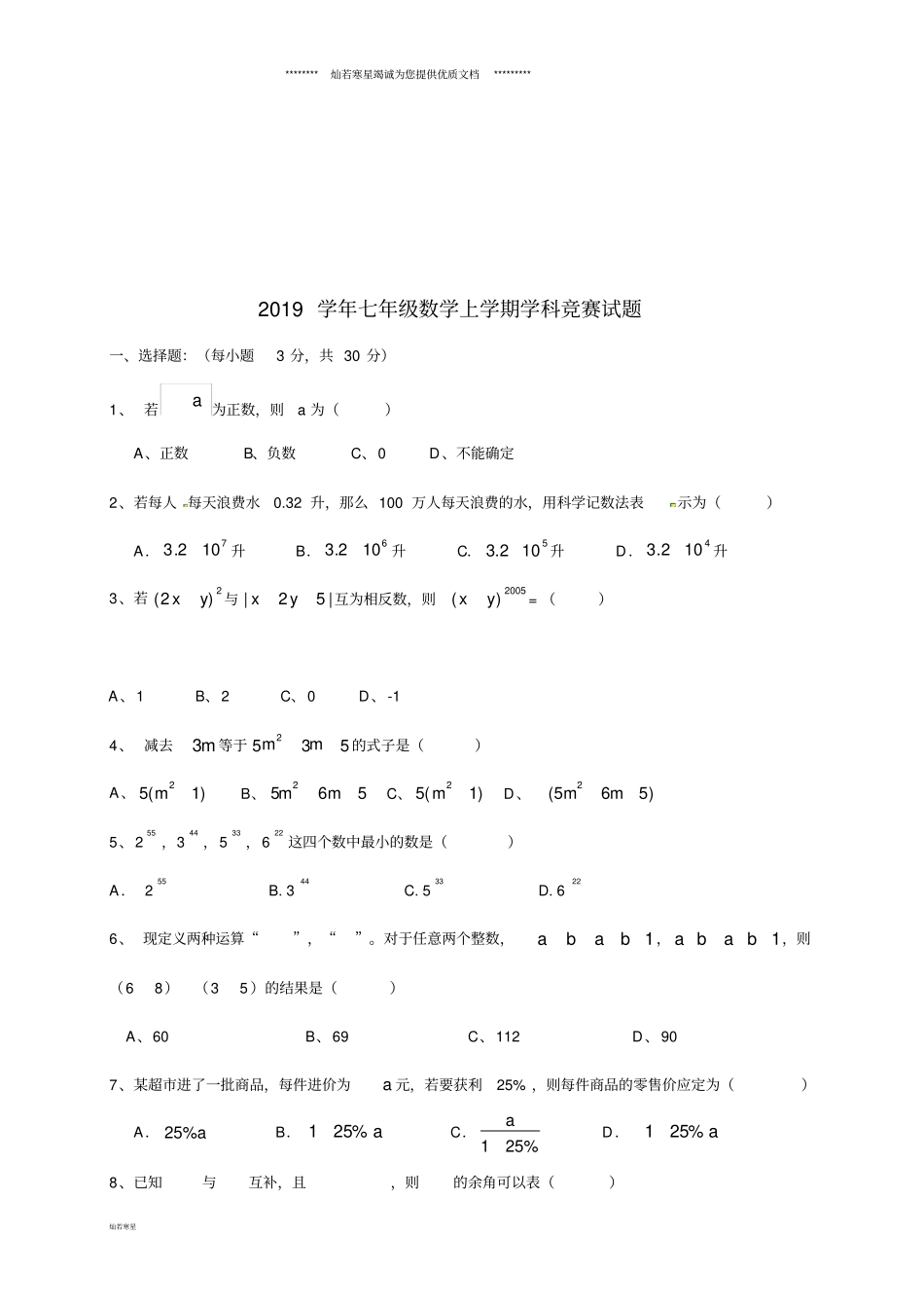 七年级数学上学期学科竞赛试题新人教版_第1页