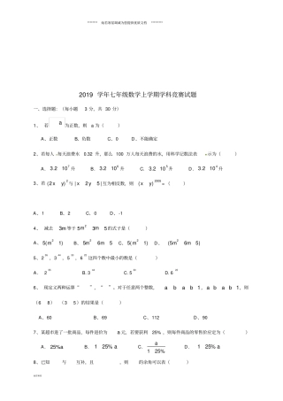七年级数学上学期学科竞赛试题新人教版