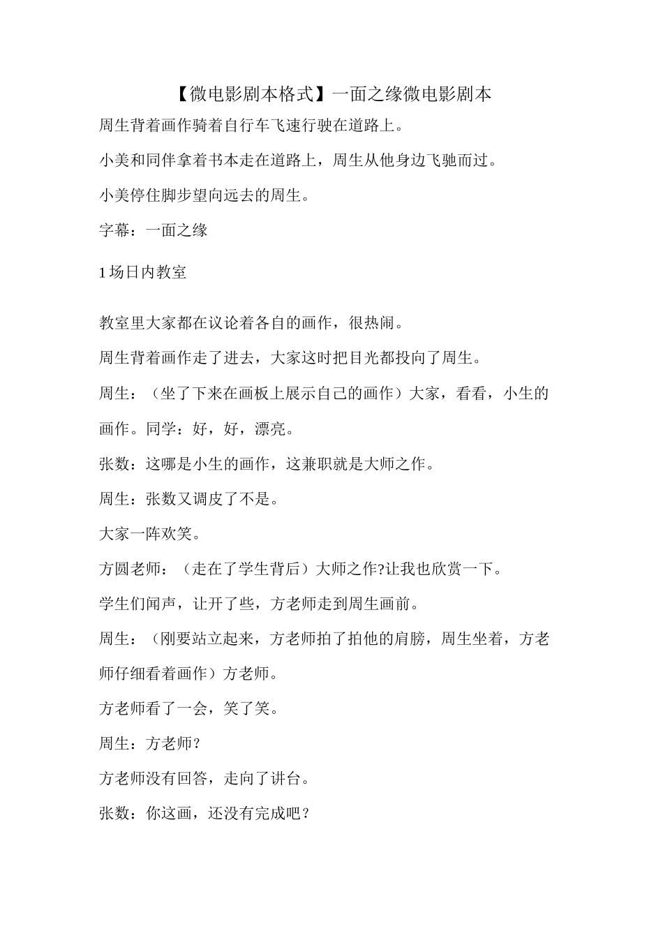 【微电影剧本格式】一面之缘微电影剧本 _第1页