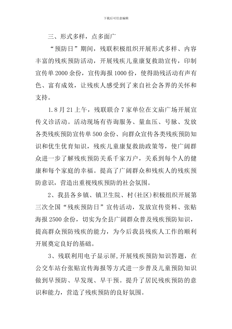 开展8.25残疾预防日活动总结_第2页