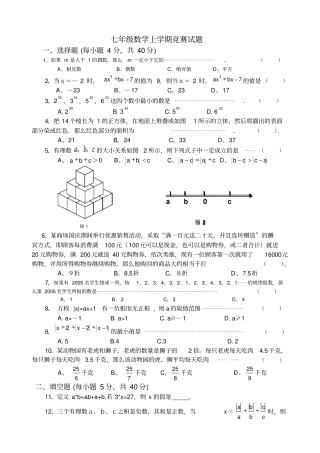 七年级数学上学期竞赛试题