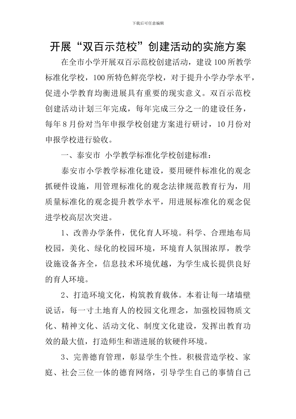 开展“双百示范校”创建活动的实施方案_第1页