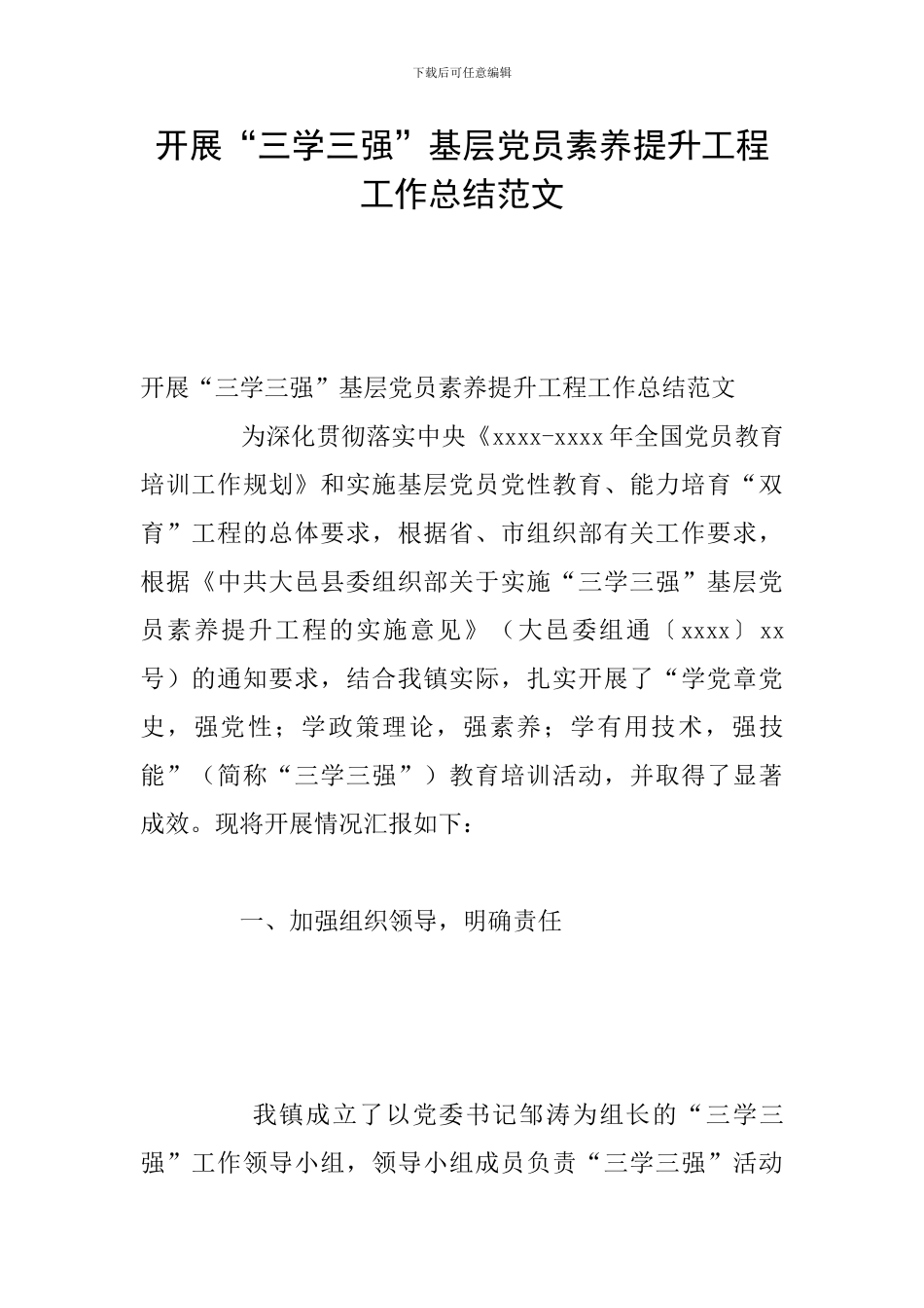 开展“三学三强”基层党员素质提升工程工作总结范文_第1页