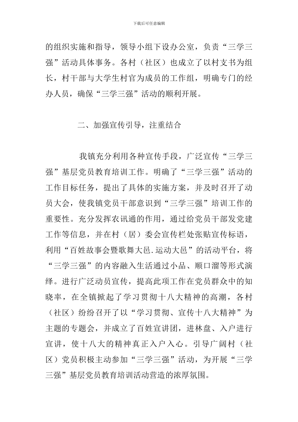 开展“三学三强”基层党员素质提升工程工作总结范文_第2页