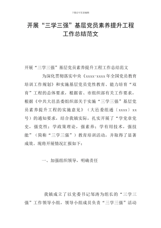 开展“三学三强”基层党员素质提升工程工作总结范文