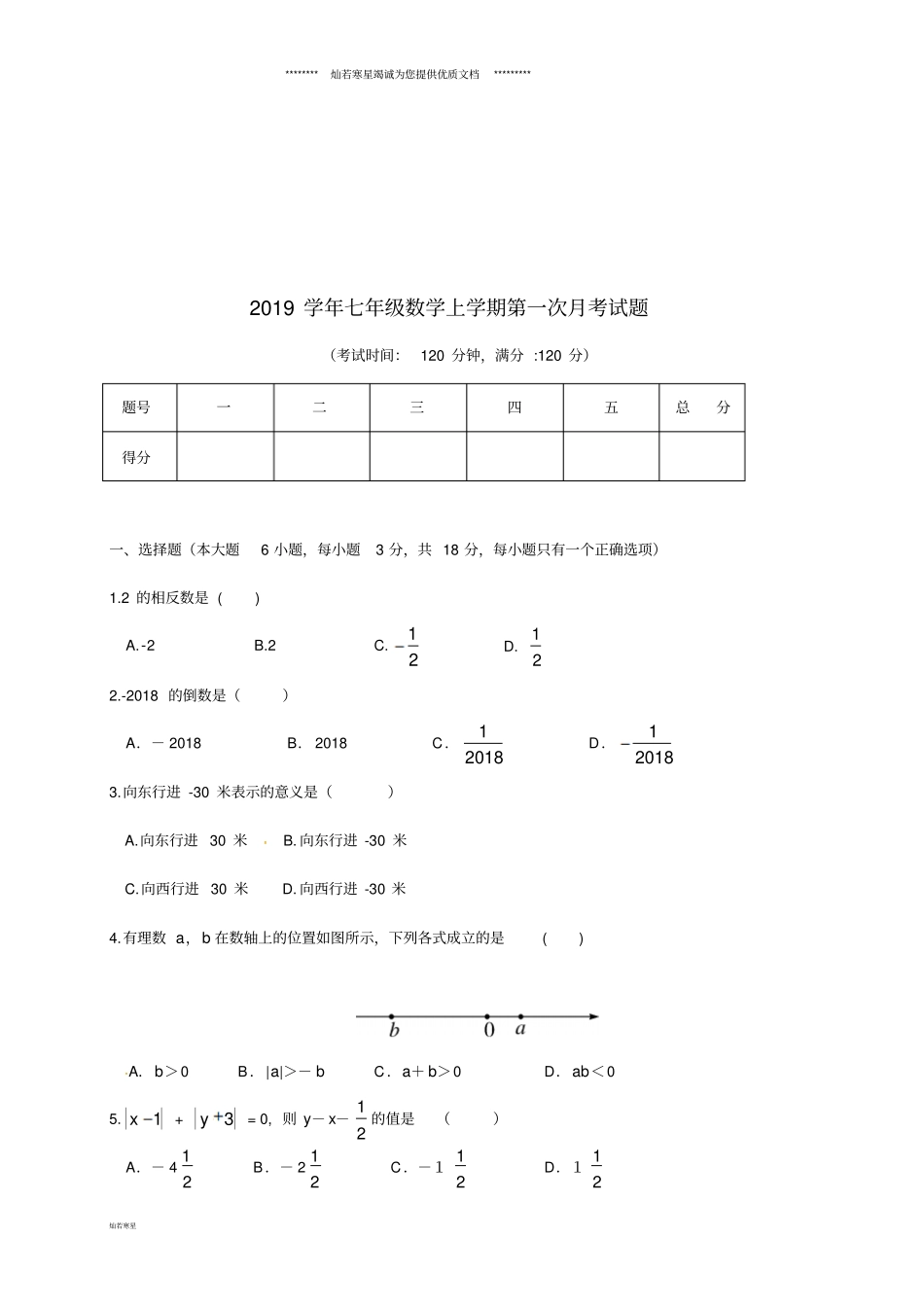七年级数学上学期第一次月考试题新人教版新版人教版_第1页