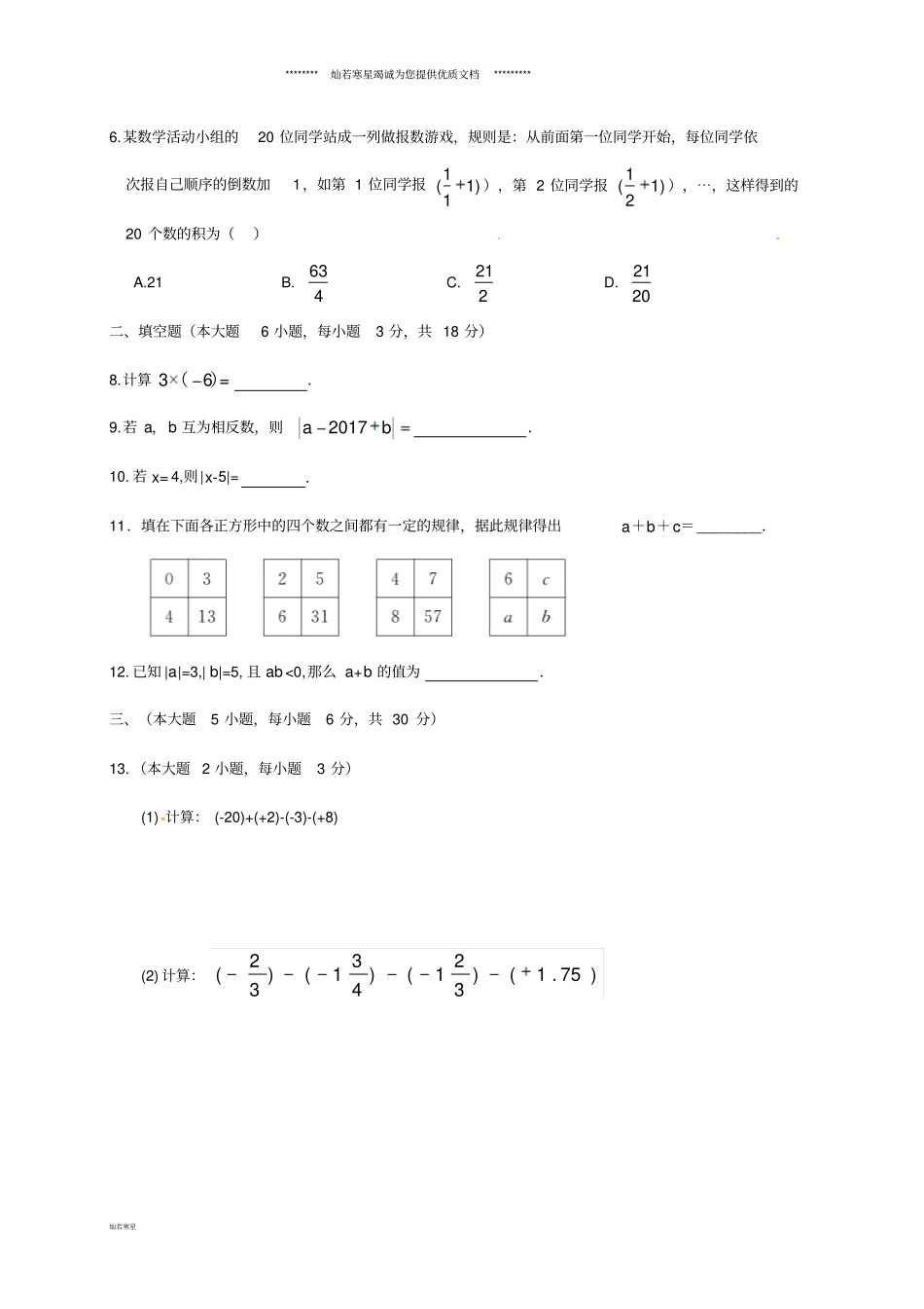 七年级数学上学期第一次月考试题新人教版新版人教版_第2页