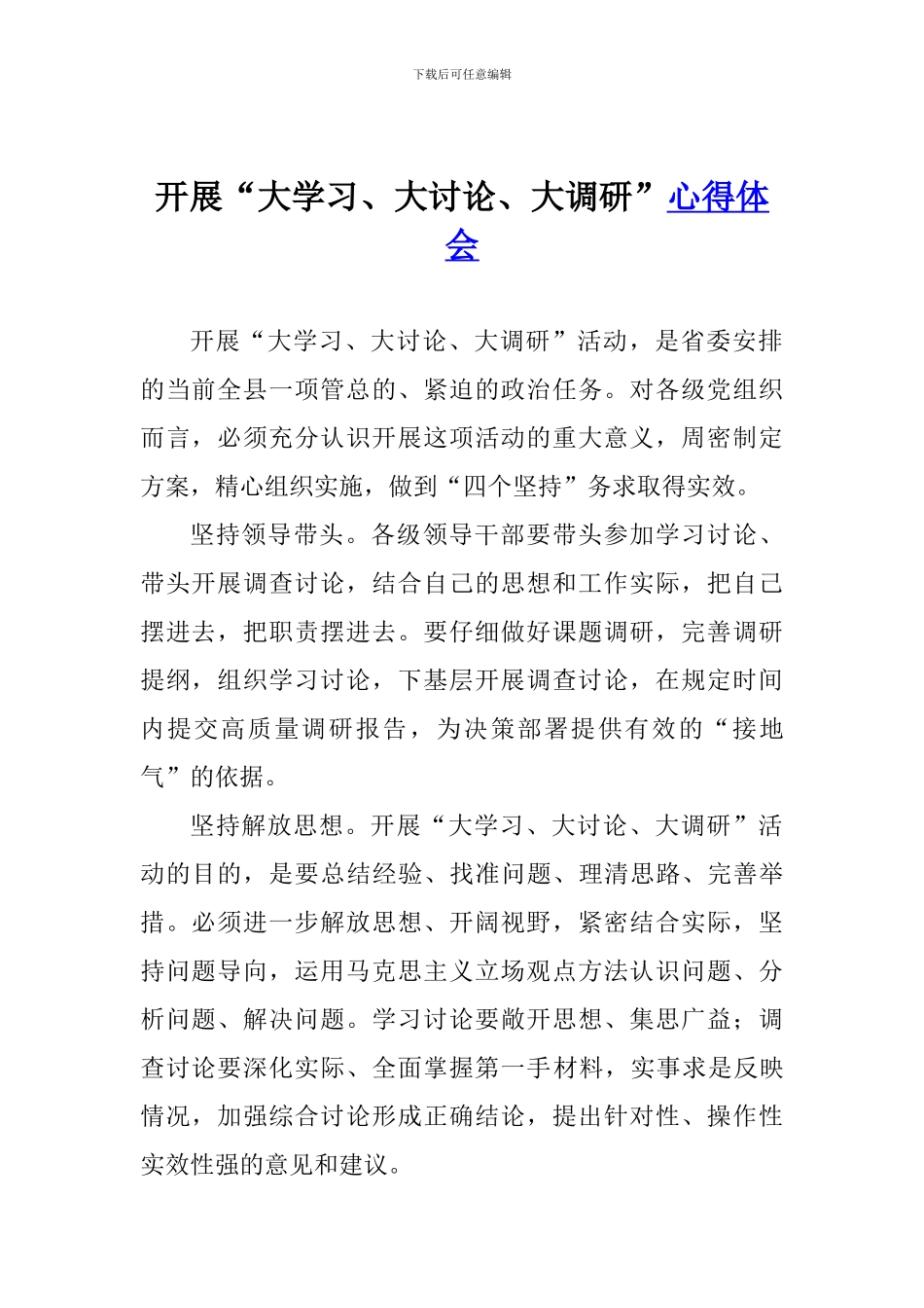 开展“大学习、大讨论、大调研”心得体会_第1页