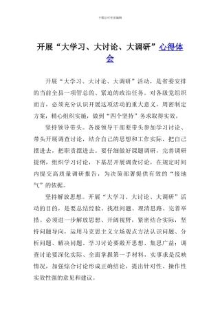 开展“大学习、大讨论、大调研”心得体会