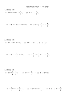 七年级数学上有理数的运算练习题道带答案